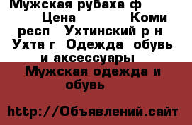 Мужская рубаха ф.trussardi › Цена ­ 3 300 - Коми респ., Ухтинский р-н, Ухта г. Одежда, обувь и аксессуары » Мужская одежда и обувь   